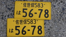 佐世保ナンバー
