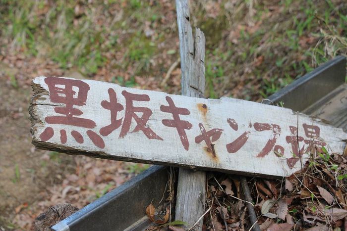 黒坂オートキャンプ場