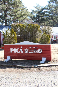 PICA富士西湖 2024/04/04 19:17:49