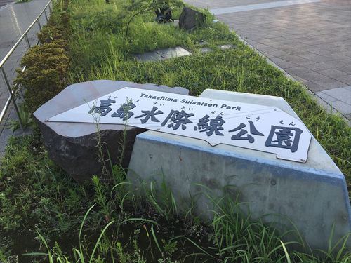 ハゼ釣り 2016-8 高島水際線公園