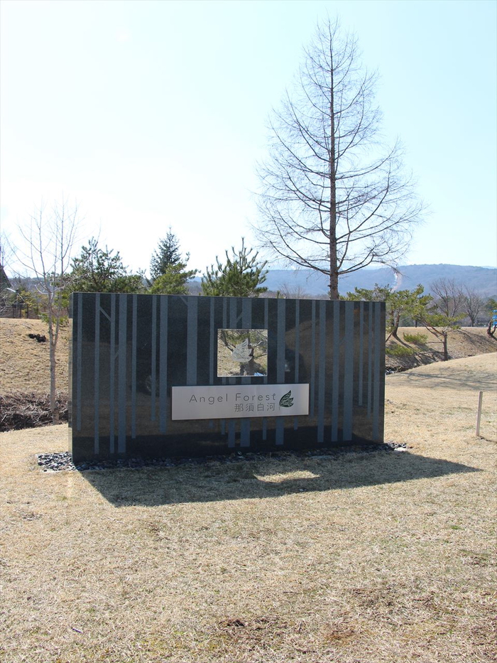 エンゼルフォレスト那須白河