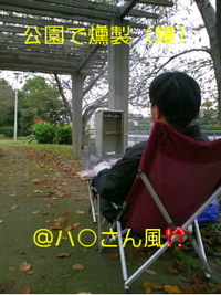 また！？公園で…