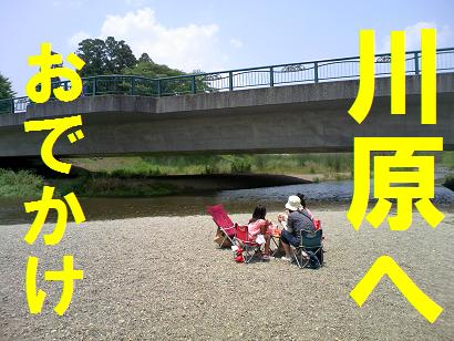 川原遊び