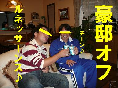 大きな豪邸オフ（またまた打合せ！？）