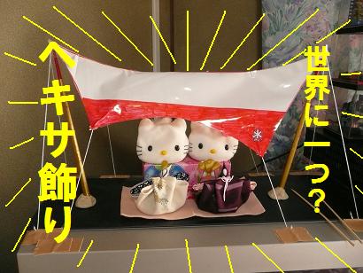 雛飾り（いなぞう流）