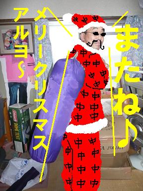 メリー♪クリ○○ス♪