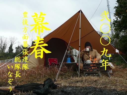 幕春（年間目標発表）
