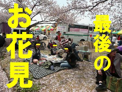 春休み最後の・・・
