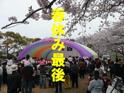 春休み最後の・・・