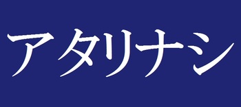 2月12日の釣果（尼崎港）