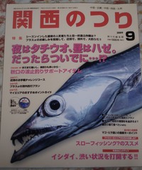 関西の釣り 9月号