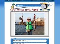 アジでイカすフォトコンテスト・・・