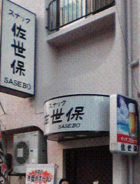 沖縄のスナック佐世保