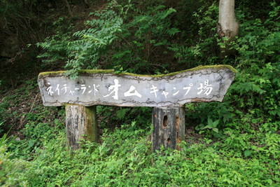 NatureLand OM　キャンプレポVol.1