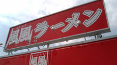 熊本でラーメン