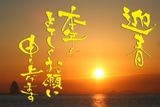 謹賀新年2017 2017/01/01 00:00:00