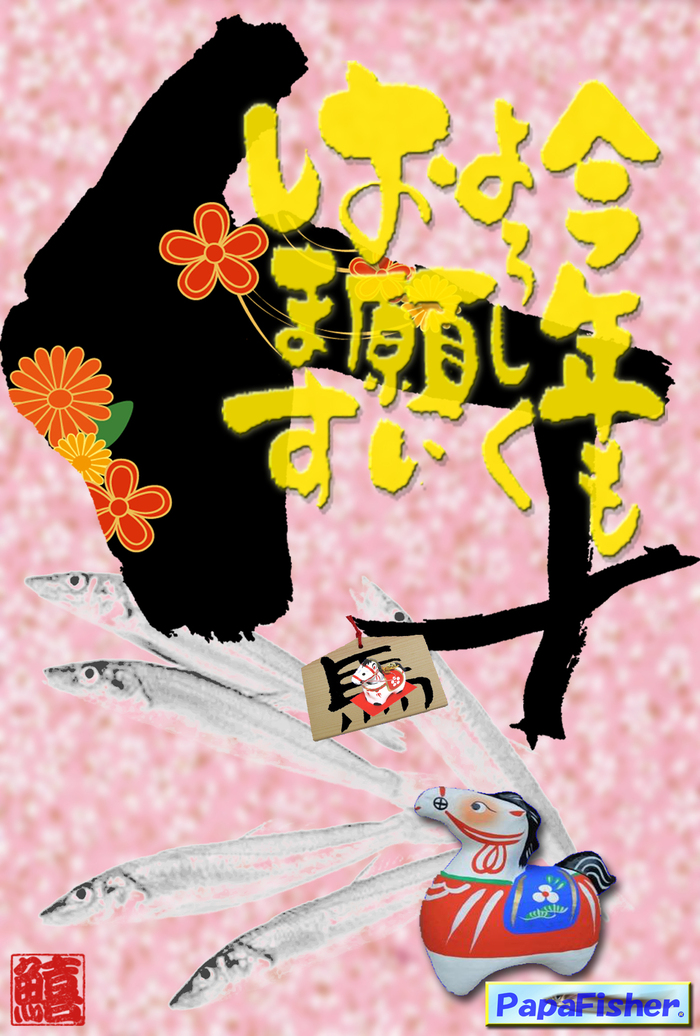 謹賀新年