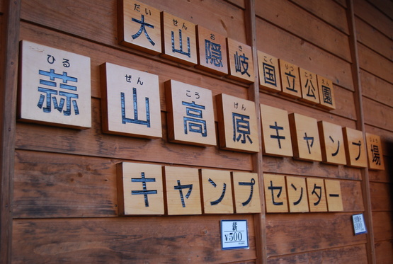 蒜山高原キャンプ場