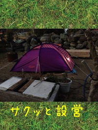 ソロ用テント