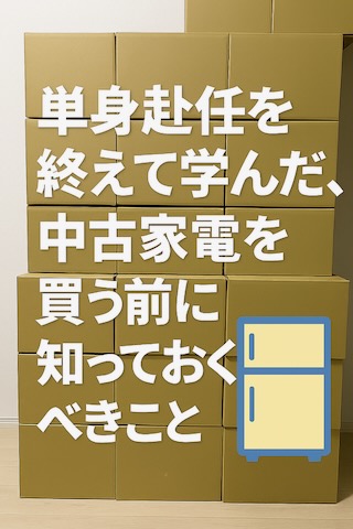 MIDNIGHT EXPRESS:単身赴任を終えて学んだ、中古家電を買う前に知って 