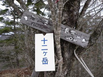 山梨県　河口湖　若彦トンネル近くから十二ヶ岳や節刀ヶ岳を周回