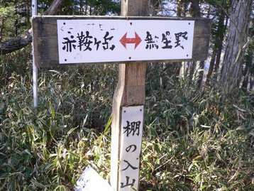 山梨県　倉岳山と二十六夜山　山梨百名山と高畑山など８座を周回
