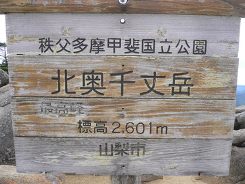 最高峰ｄｅ奥秩父　北奥千丈岳　山梨県山梨市