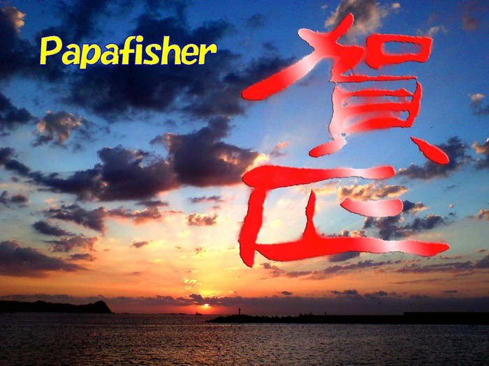 賀正