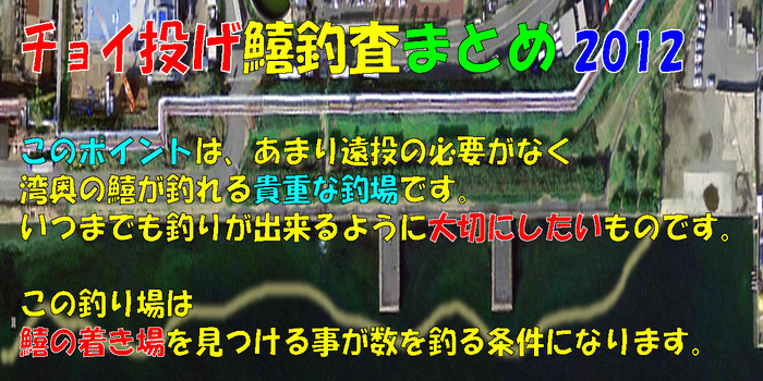 チョイ投げ鱚釣査まとめ 2012