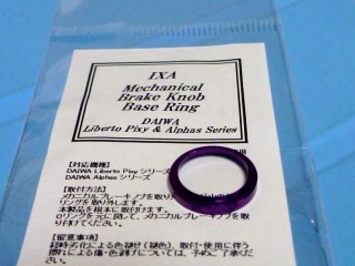 ［PIXY］IXA メカニカルブレーキベースリング