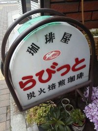 珈琲屋らびっと。 2013/03/10 21:39:19