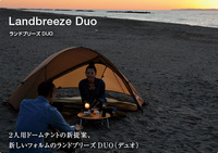 ランドブリーズDUO【スノーピーク】