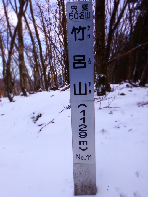 三室山～竹呂山縦走