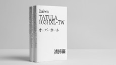 Daiwa TATULA 103XHLｰTW オーバーホール　〜清掃編〜