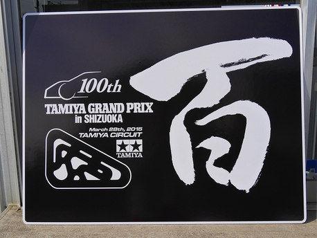 祝100回 　タミヤＧＰ　イン　静岡