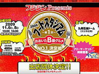 大分B級グルメ決定戦 2009/11/06 20:47:02