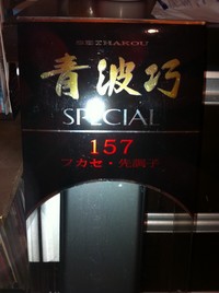 青波巧special　157　　2010/11/10