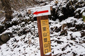 三室山登山