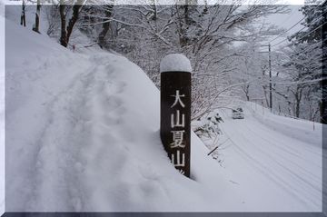 冬の大山登山　続き