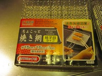 100均ロースター 2009/06/24 21:48:43