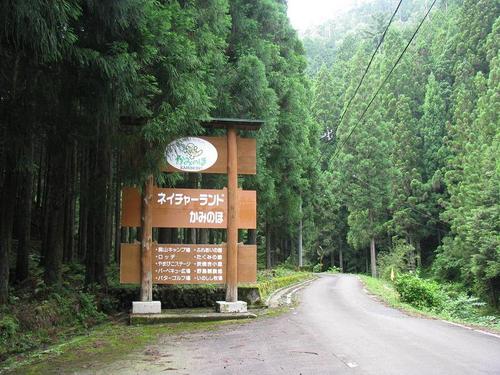 上之保　奥山キャンプ場