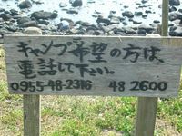ワイルドなキャンプ場in鷹島