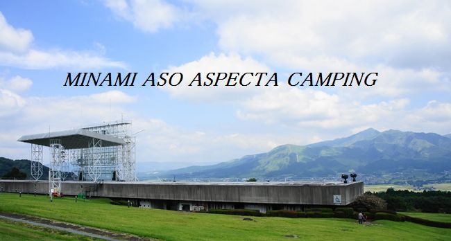 熊本野外劇場ASPECTA CAMP！