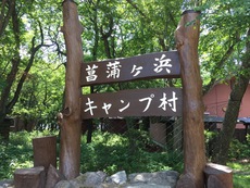 避暑カヤックキャンプ　その１