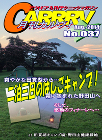 平日キャンプ、最高！～月刊「CARRRV」37号。