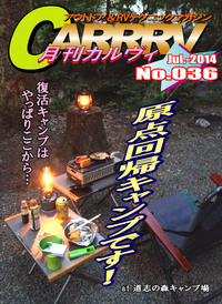 ダラっと道志の森〜月刊「CARRRV」36号。