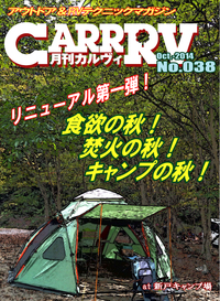 月刊「CARRRV」No.38、もう忘れちゃた…？