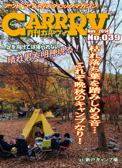 月刊「CARRRV」、第39号本日発行！