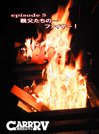 ファイヤーヒーリング…〜「CARRRV」No.38