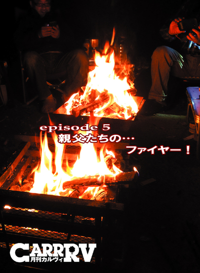 ファイヤーヒーリング…〜「CARRRV」No.38
